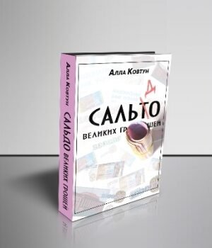 «Сальдо великих грошей. Історія фінансово-банківської системи України у спогадах причетних»