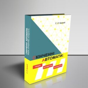 "Скінченні автомати: теорія, алгоритми, складність"