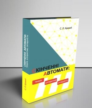 "Скінченні автомати: теорія, алгоритми, складність"