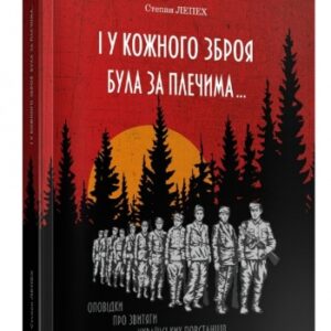"І у кожного зброя була за плечима..."