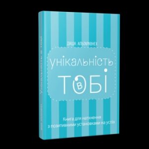 "Унікальність у тобі"