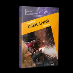 Основи слюсарної справи