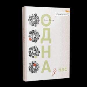 "Одна з нас"