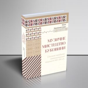 "Музичне мистецтво Буковини"