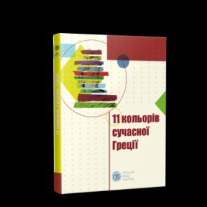 Одинадцять кольорів сучасної Греції