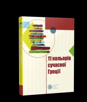 Одинадцять кольорів сучасної Греції