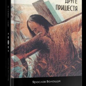 "Друге пришестя"