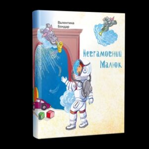 Невгамовний малюк