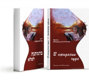 "В ожидании чуда"