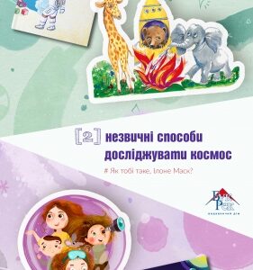 Комплект книг Два незвичні способи досліджувати космос