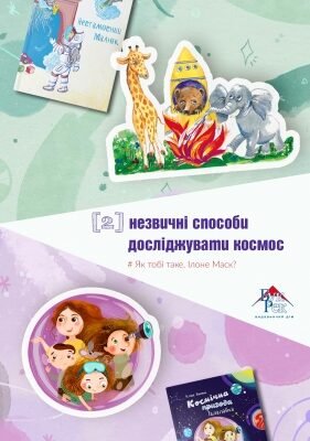 Комплект книг Два незвичні способи досліджувати космос