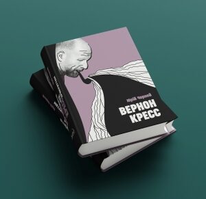 «Вернон Кресс: Життя під прикриттям»