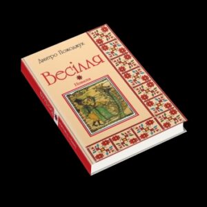 "Весілля" (новели)