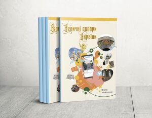 Зірка Мензатюк "Величні собори України"