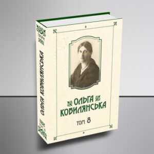 Зібрання творів у 10 томах. Том 8