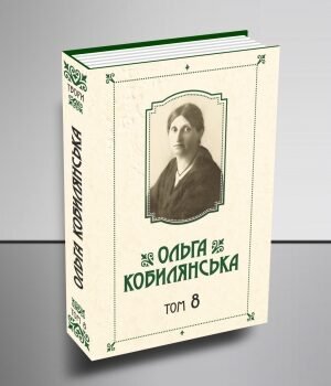 Зібрання творів у 10 томах. Том 8