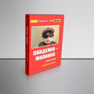 "Пандемія – Маланка. Виклик і шанс"