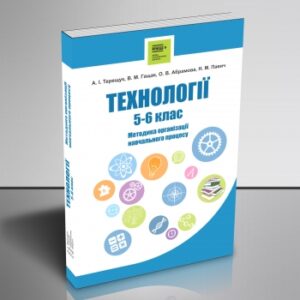 «Технології» 5-6 класи