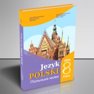 Польська мова 8 клас (4-й рік навчання)»