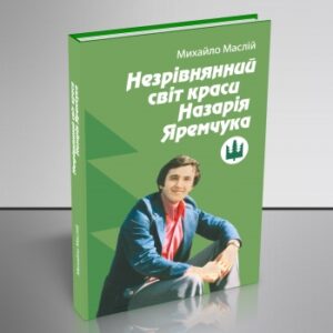 Незрівнянний світ краси Назарія Яремчука