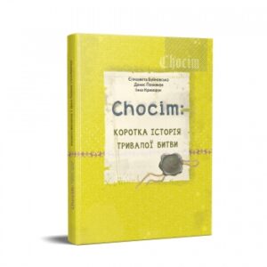 Chocim: коротка історія тривалої битви. Артбук до 400-річчя Хотинської битви