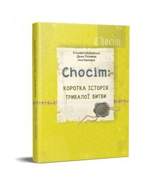 Chocim: коротка історія тривалої битви. Артбук до 400-річчя Хотинської битви