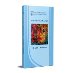 Книга мовчань