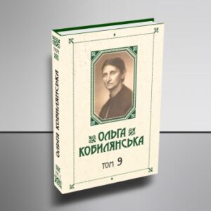Зібрання творів у 10 томах. Том 9