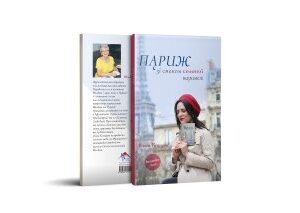 "Париж зі смаком солоної карамелі"