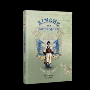 Олександр Балабко "Кімоно для Баттерфляй. Із життя Соломії Крушельницької"
