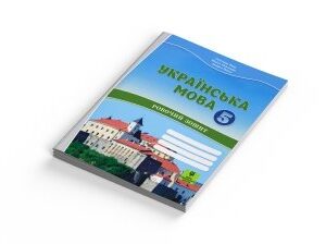 Українська мова робочий зошит для 5 класу з навчанням угорською мовою ЗЗСО