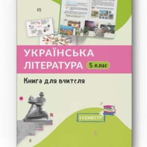 "Українська література. 5 клас" книга для вчителя, 1 семестр