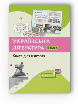 "Українська література. 5 клас" книга для вчителя, 1 семестр
