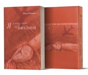 "Я захищу тебе від кохання"