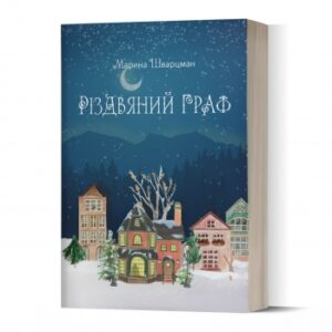 "Різдвяний граф"