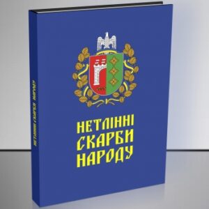 «Нетлінні скарби народу»
