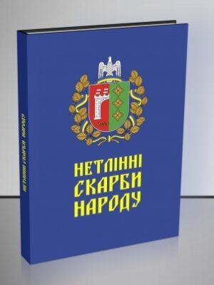 «Нетлінні скарби народу»