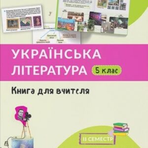 "Українська література. 5 клас" книга для вчителя, 2 семестр
