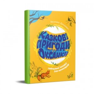 Казкові пригоди Оксанки
