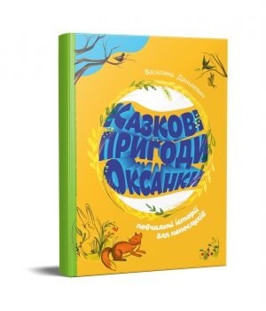 Казкові пригоди Оксанки