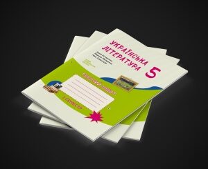 Українська література, робочий зошит для 5 класу, на 1 семестр ЗЗСО