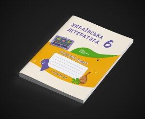 Зошит-посібник з української літератури для 6-го класу, на 1 семестр ЗЗСО
