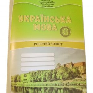 Українська мова робочий зошит для 6 класу з навчанням угорською мовою ЗЗСО