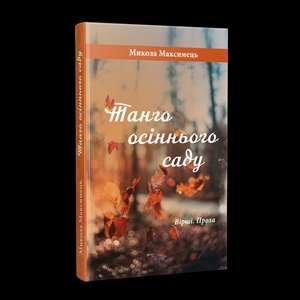 Танго осіннього саду