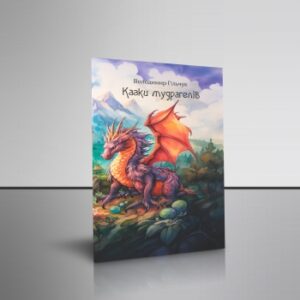 Казки мудрагелів