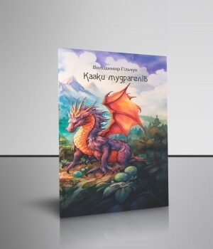 Казки мудрагелів