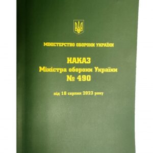 Наказ Міністра оборони України №490 від 18 серпня 2023 року