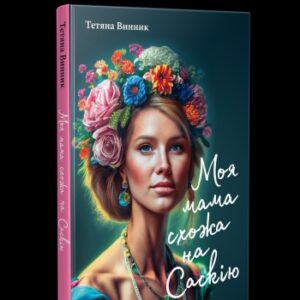 "Моя мама схожа на Саскію"