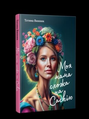 "Моя мама схожа на Саскію"