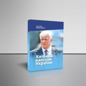 "Хлібний капітан України"